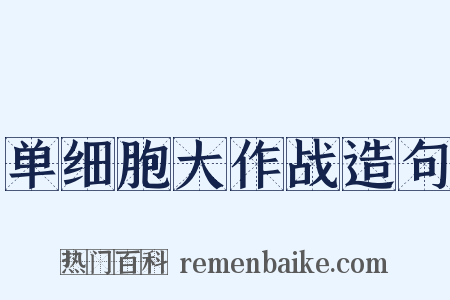 单细胞大作战造句是什么意思的图片
